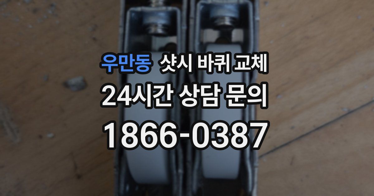 우만동 샷시 바퀴 교체