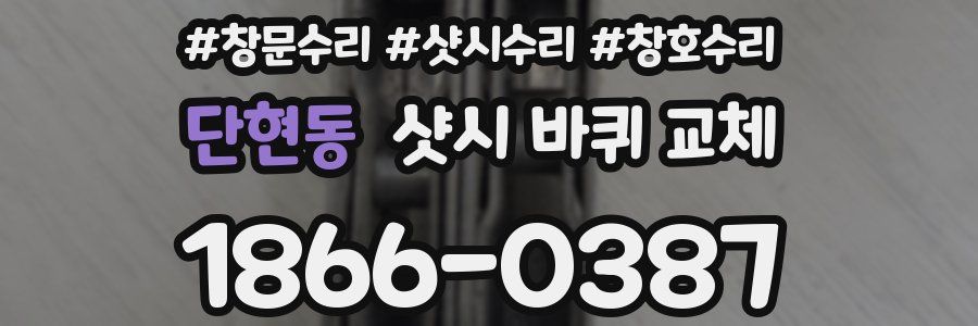 단현동 샷시 바퀴 교체