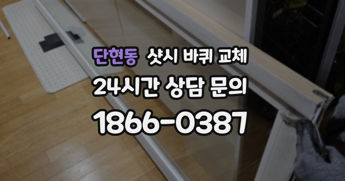단현동 샷시 바퀴 교체