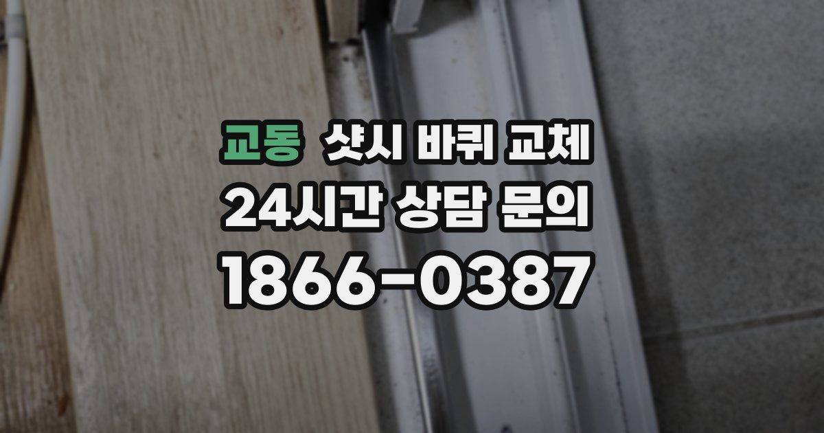 교동 샷시 바퀴 교체