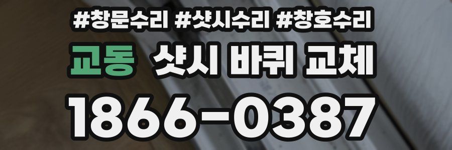 교동 샷시 바퀴 교체