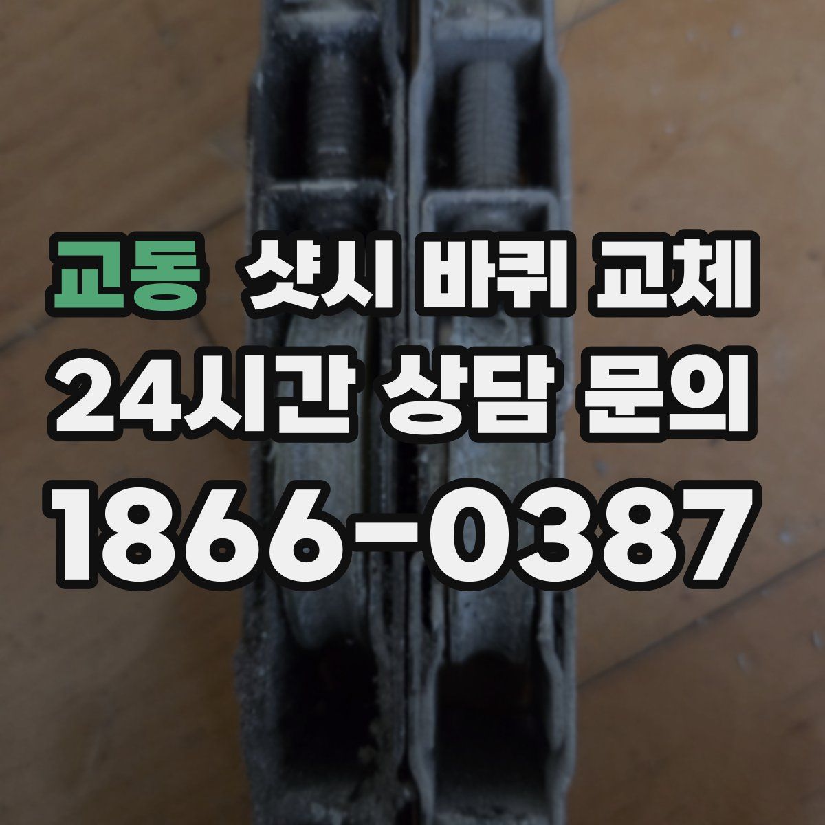 교동 샷시 바퀴 교체