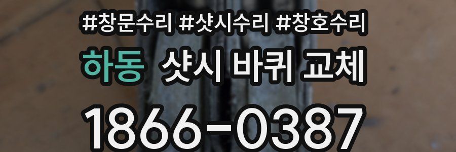 하동 샷시 바퀴 교체