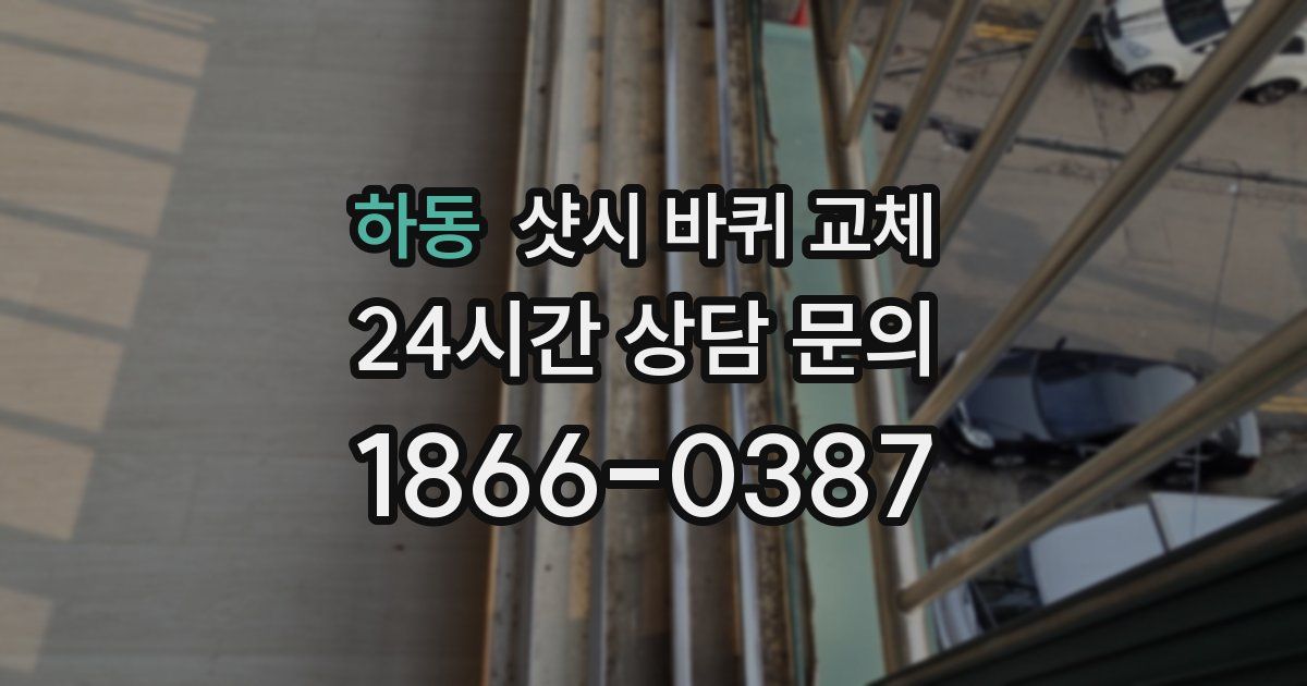 하동 샷시 바퀴 교체