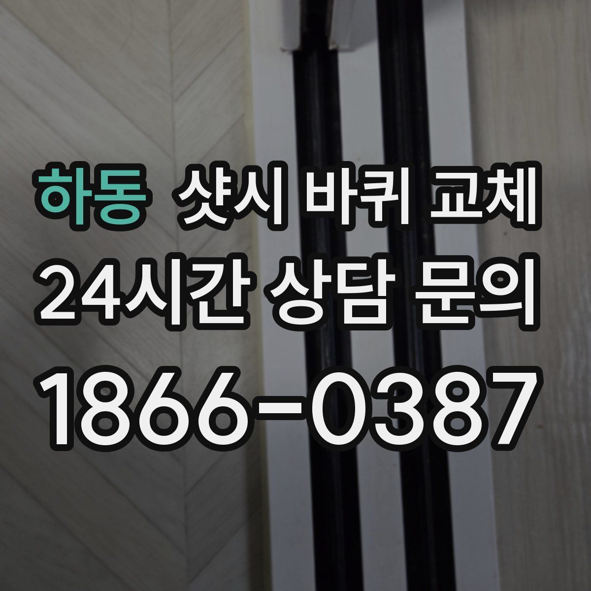 하동 샷시 바퀴 교체