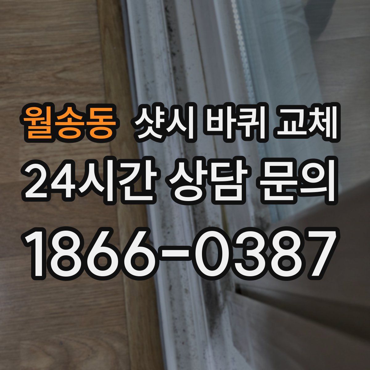 월송동 샷시 바퀴 교체
