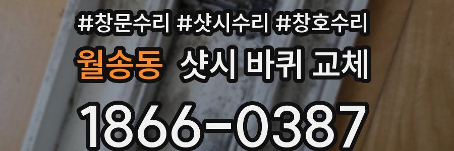 월송동 샷시 바퀴 교체