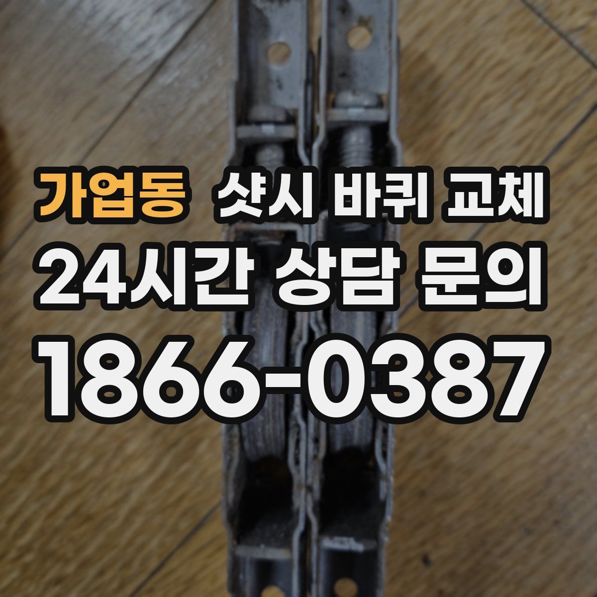 가업동 샷시 바퀴 교체