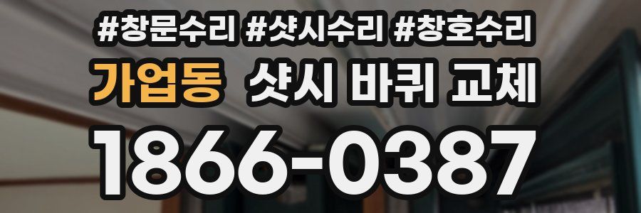 가업동 샷시 바퀴 교체