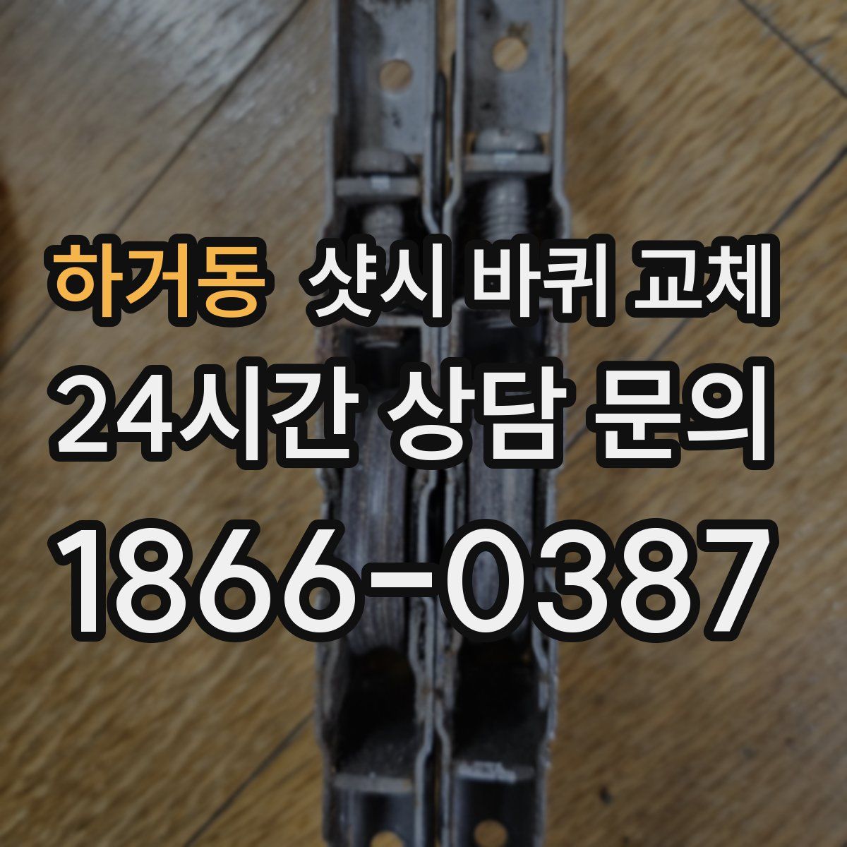 하거동 샷시 바퀴 교체