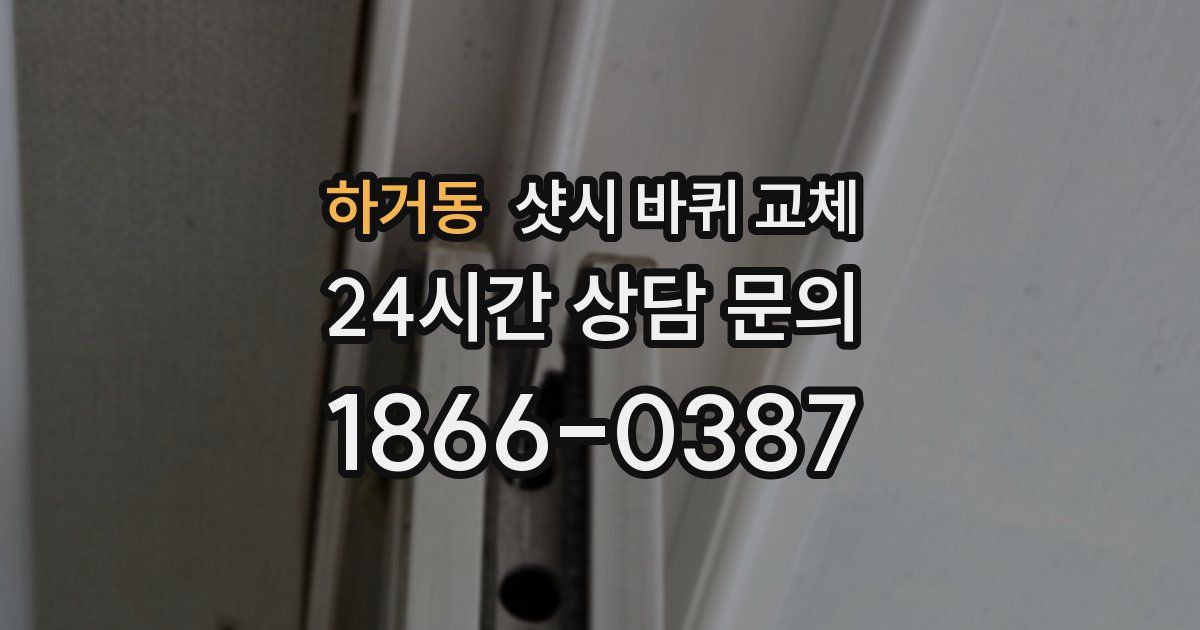 하거동 샷시 바퀴 교체