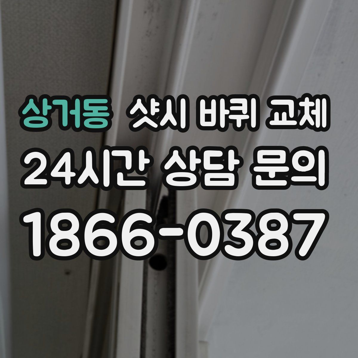 상거동 샷시 바퀴 교체