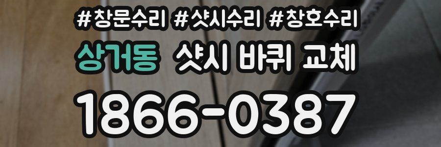 상거동 샷시 바퀴 교체
