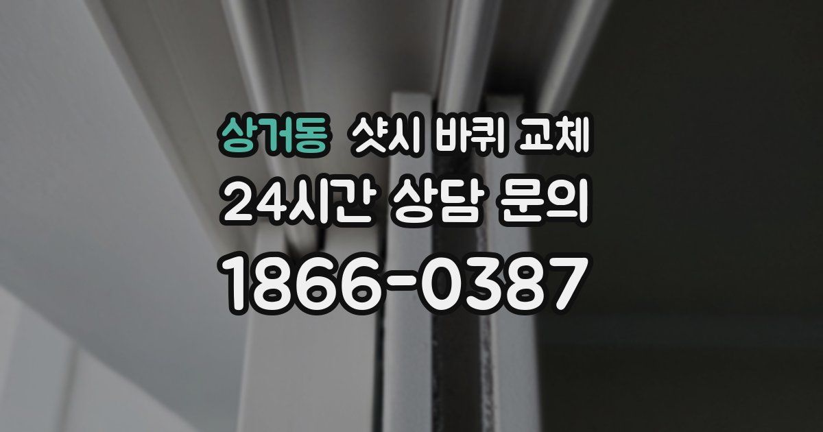 상거동 샷시 바퀴 교체