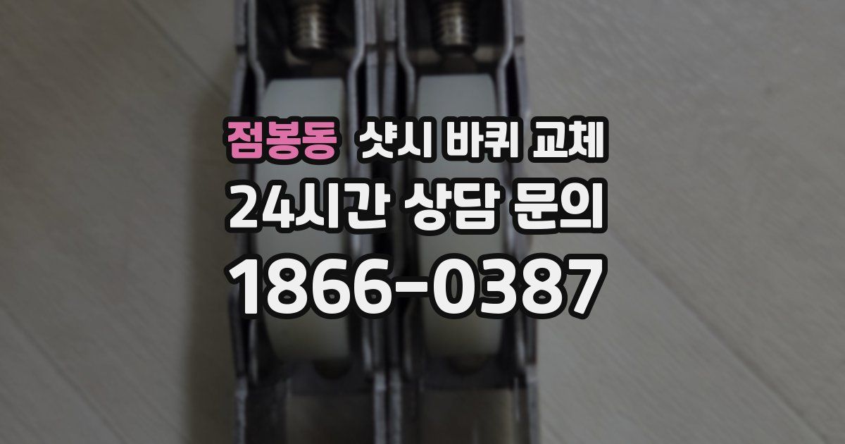 점봉동 샷시 바퀴 교체