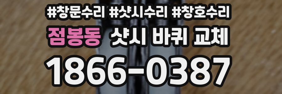 점봉동 샷시 바퀴 교체