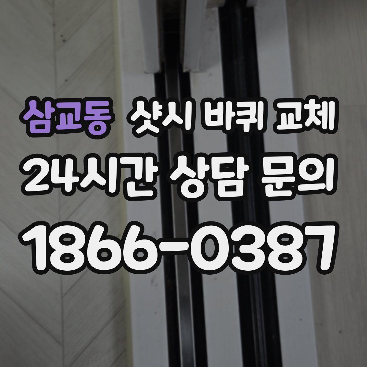 삼교동 샷시 바퀴 교체