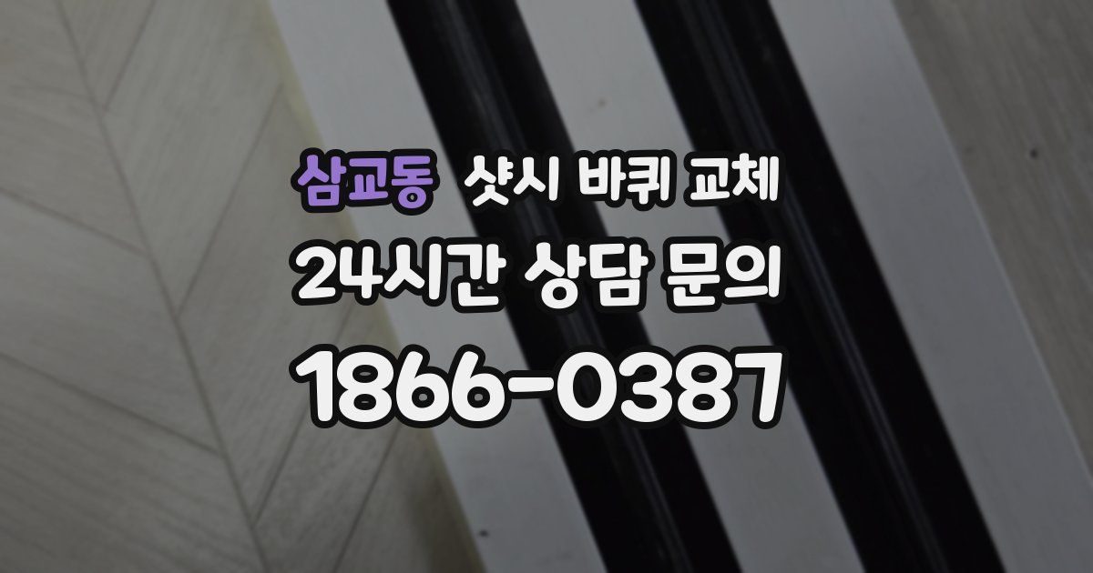 삼교동 샷시 바퀴 교체