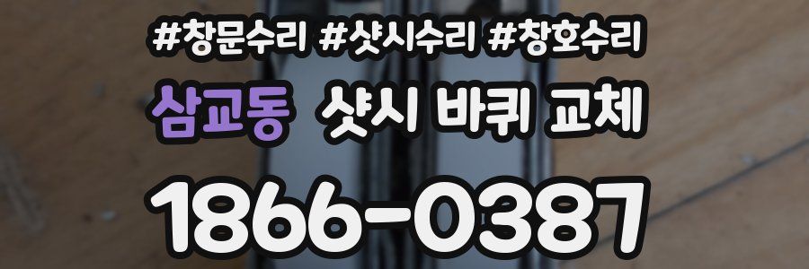 삼교동 샷시 바퀴 교체