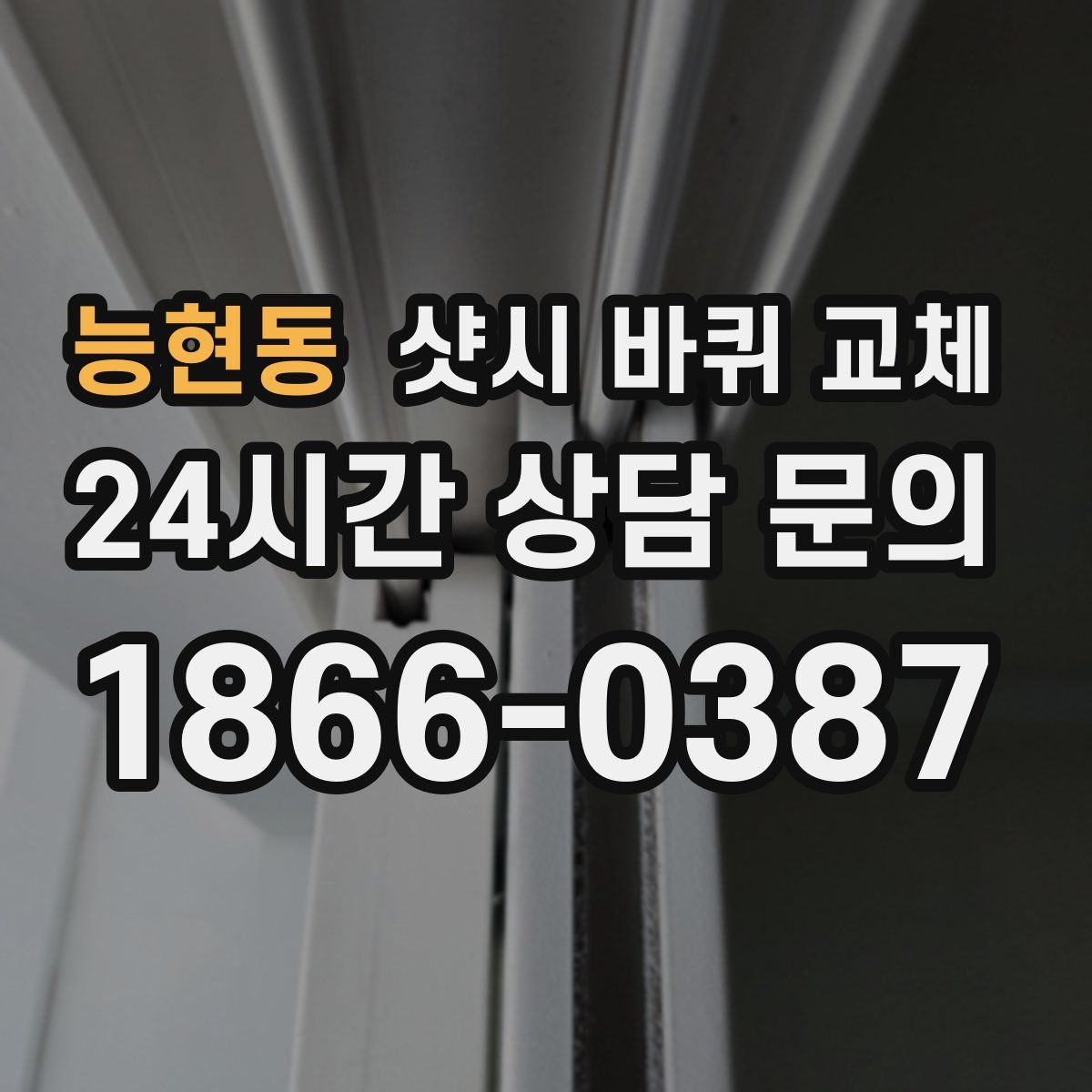 능현동 샷시 바퀴 교체