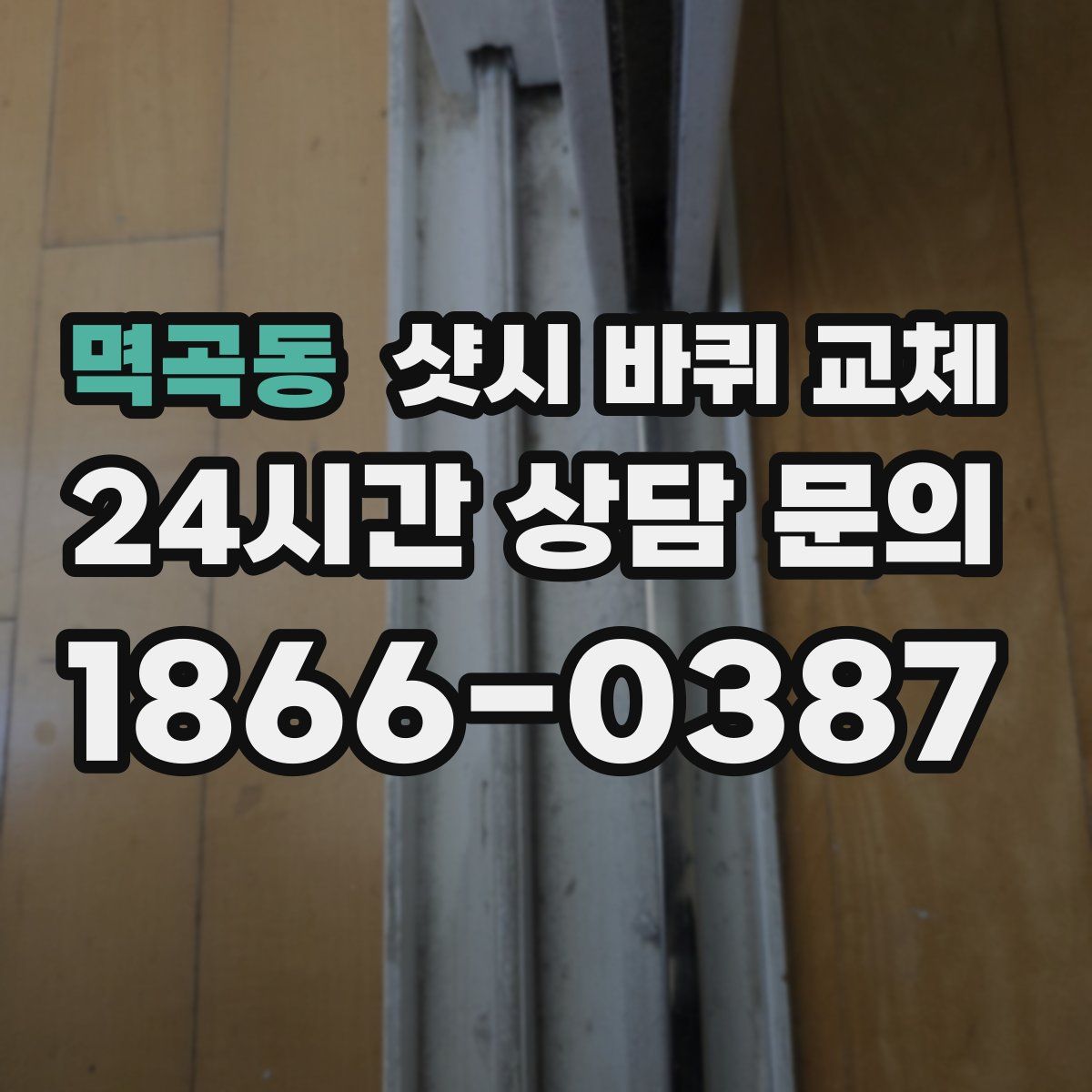 멱곡동 샷시 바퀴 교체