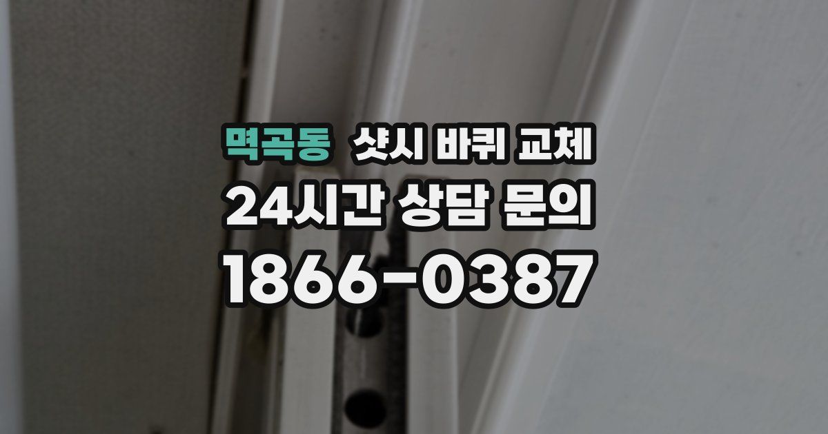 멱곡동 샷시 바퀴 교체