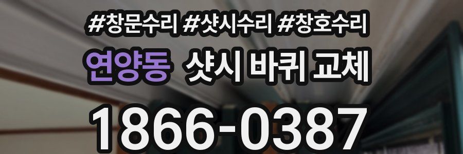연양동 샷시 바퀴 교체