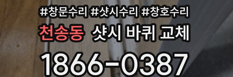 천송동 샷시 바퀴 교체