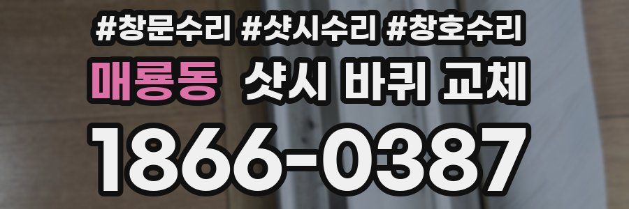 매룡동 샷시 바퀴 교체