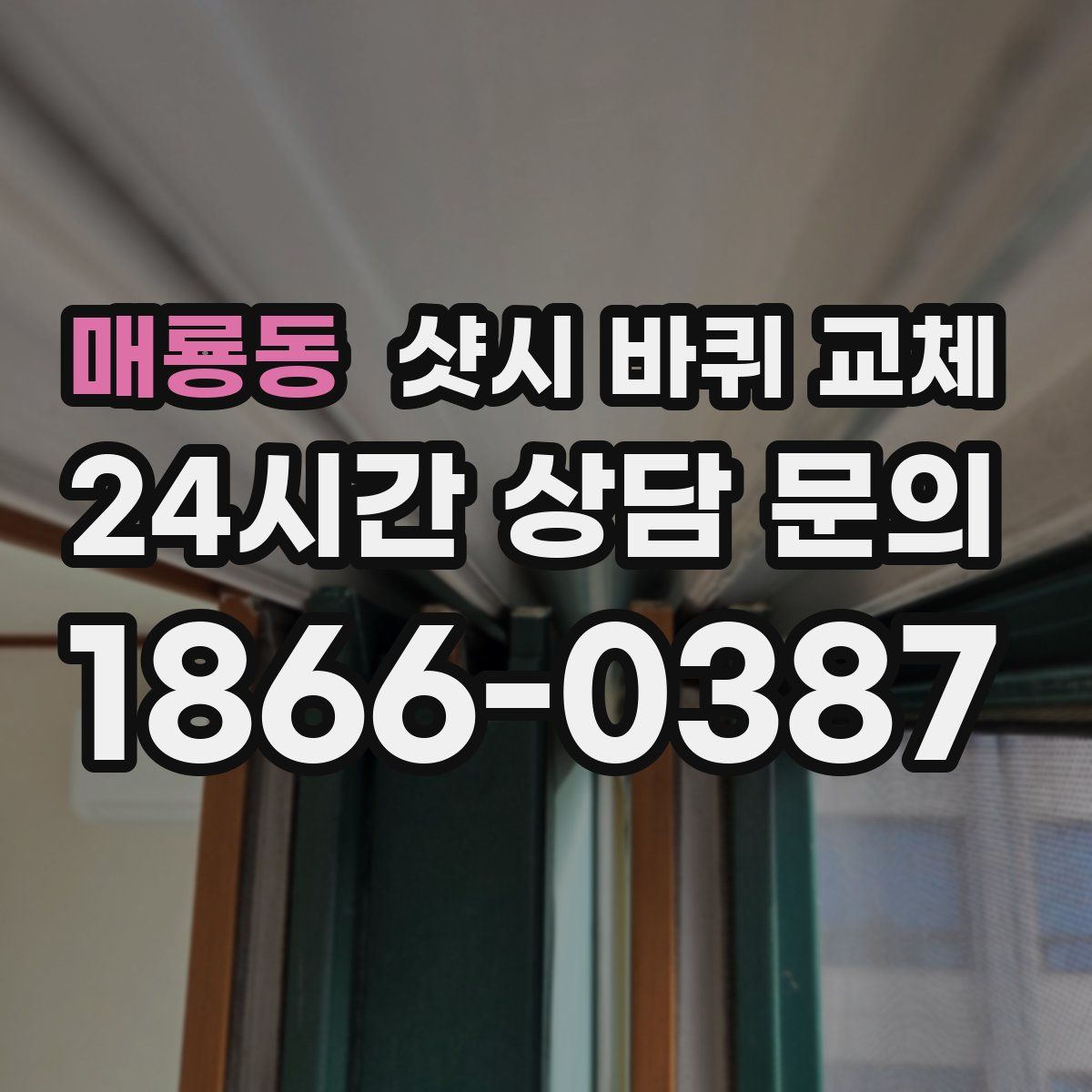 매룡동 샷시 바퀴 교체