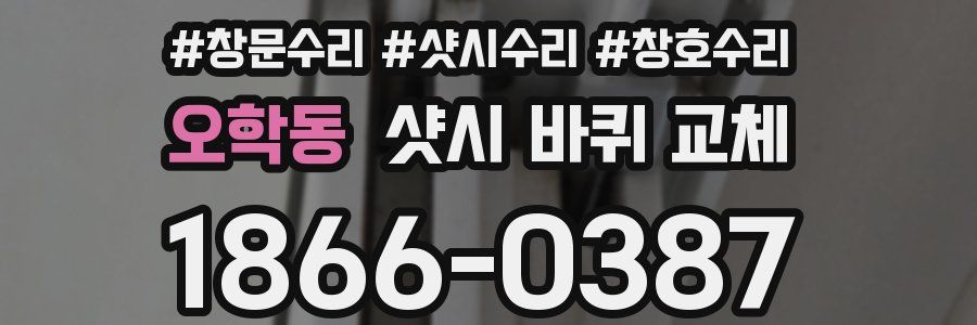 오학동 샷시 바퀴 교체