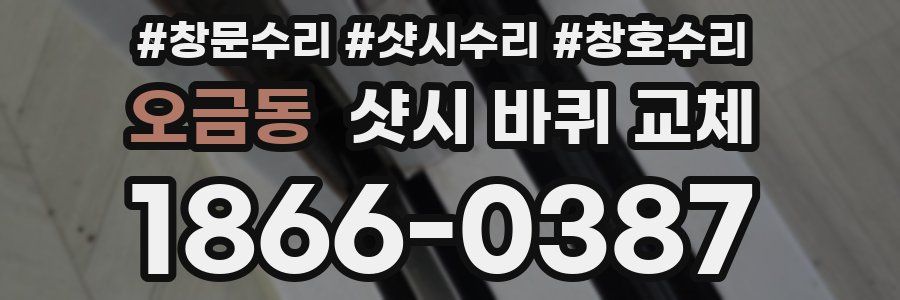 오금동 샷시 바퀴 교체