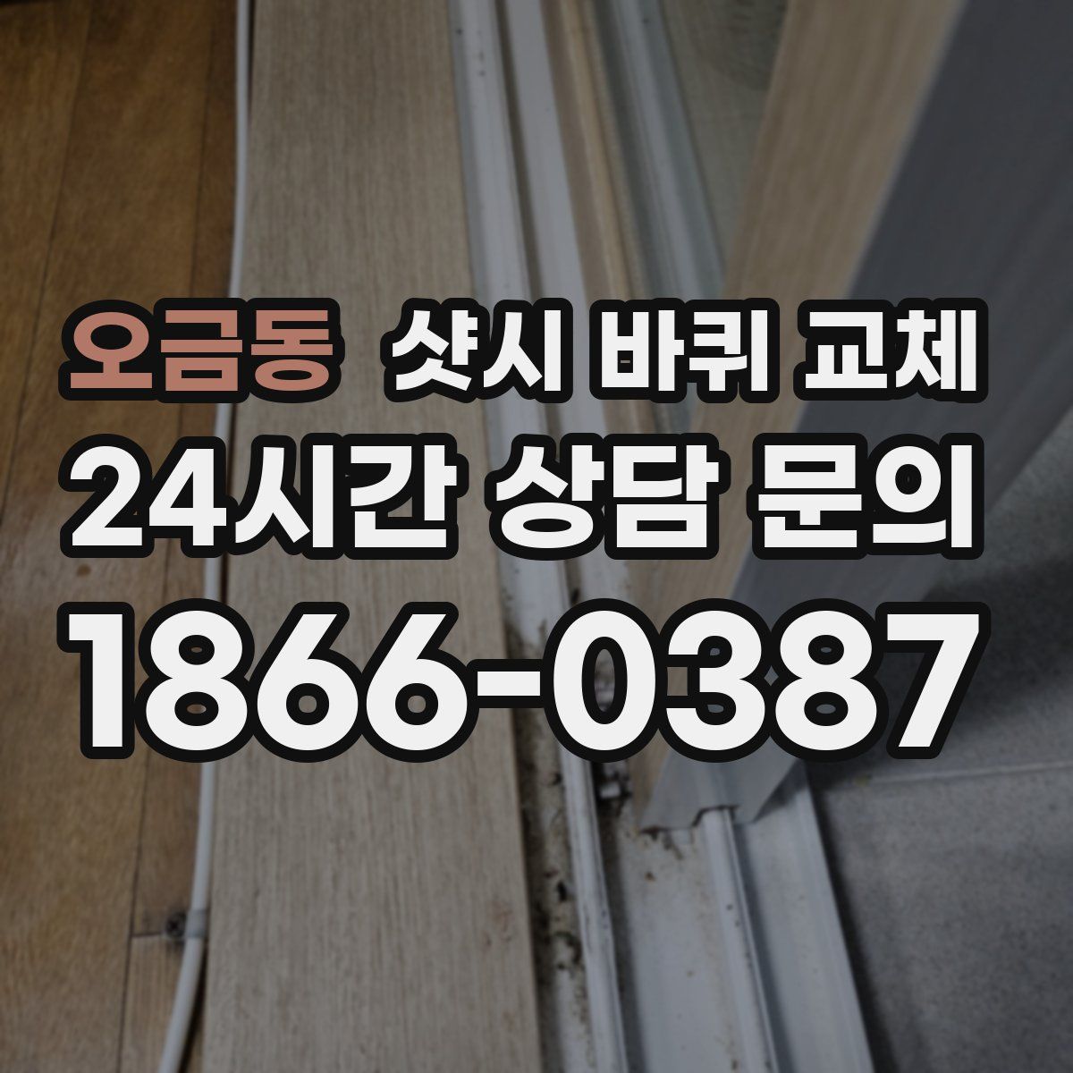 오금동 샷시 바퀴 교체