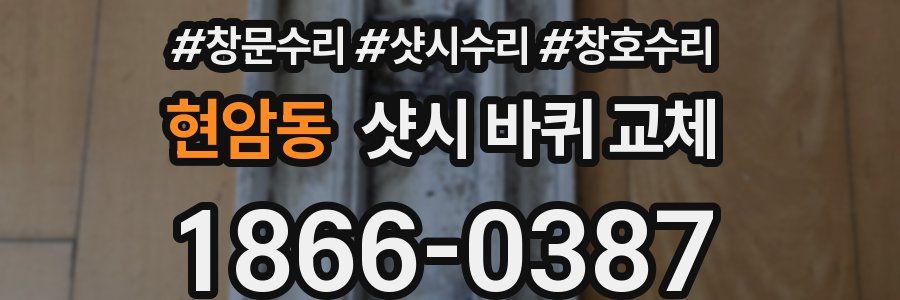 현암동 샷시 바퀴 교체