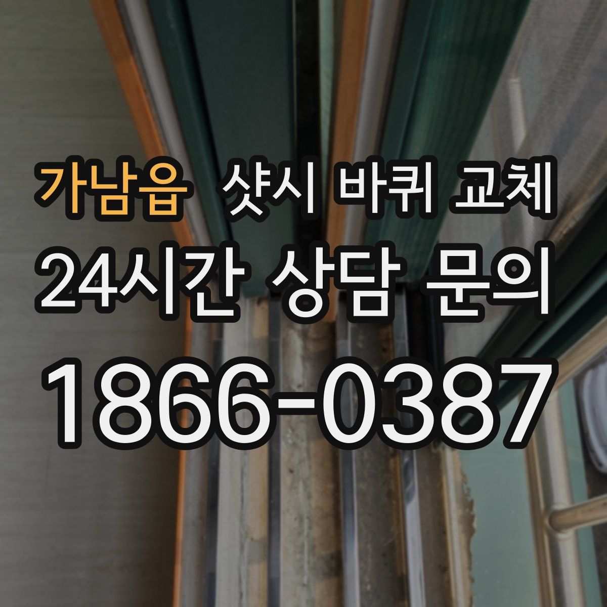 가남읍 샷시 바퀴 교체