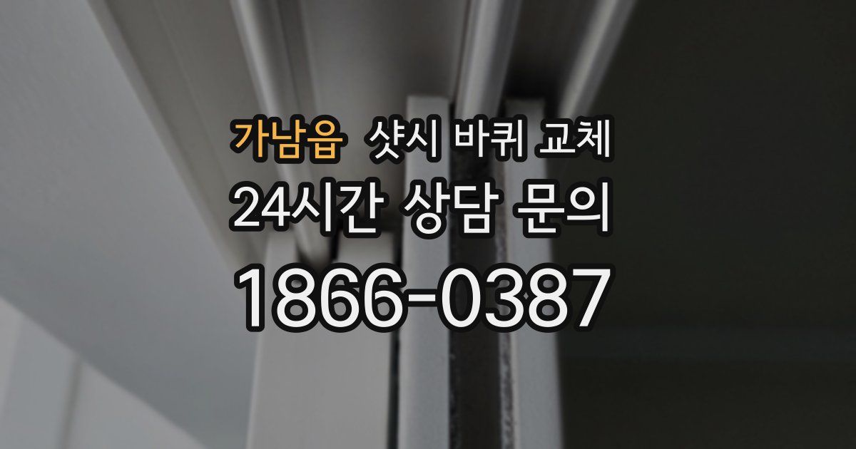 가남읍 샷시 바퀴 교체