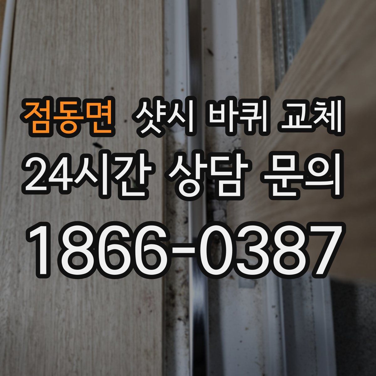 점동면 샷시 바퀴 교체