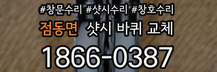 점동면 샷시 바퀴 교체