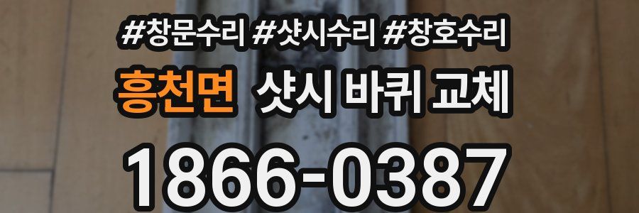 흥천면 샷시 바퀴 교체