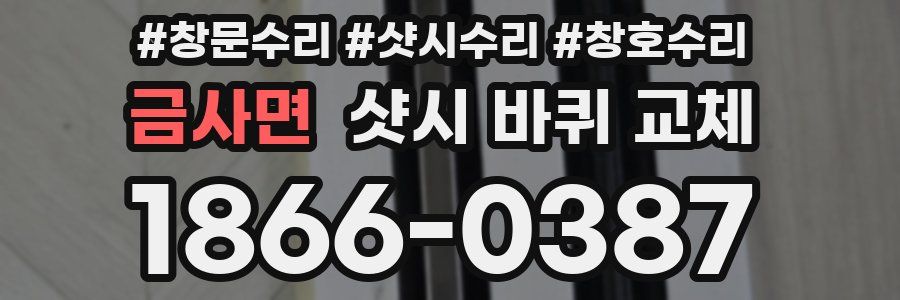 금사면 샷시 바퀴 교체