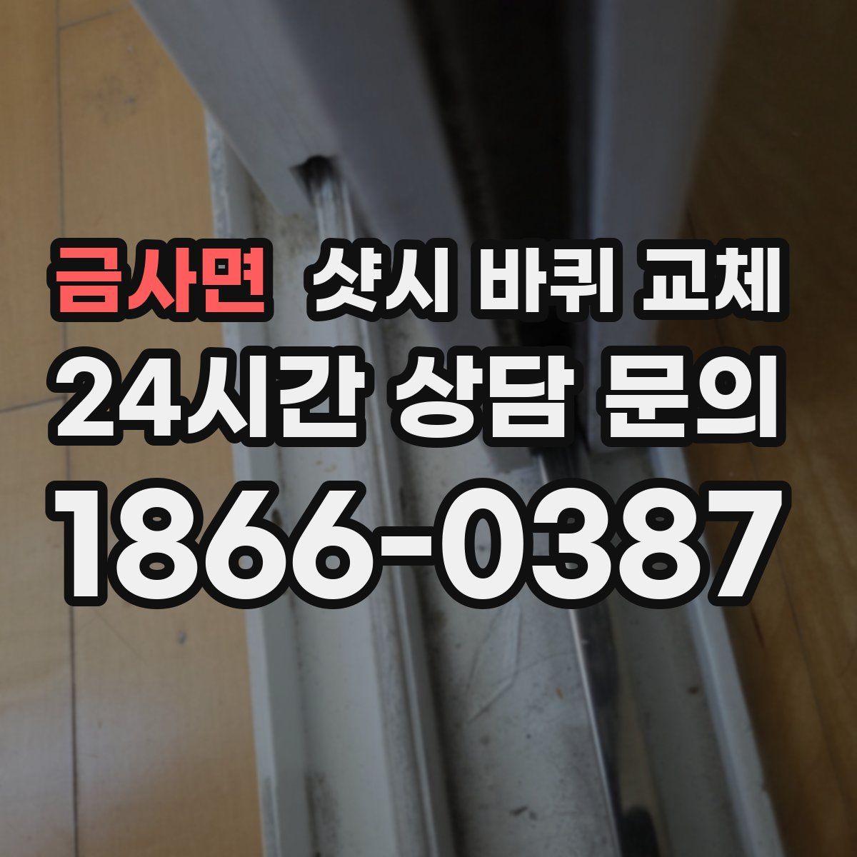 금사면 샷시 바퀴 교체