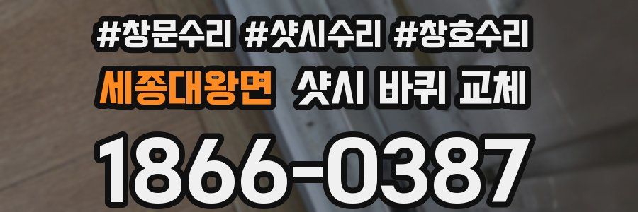 세종대왕면 샷시 바퀴 교체