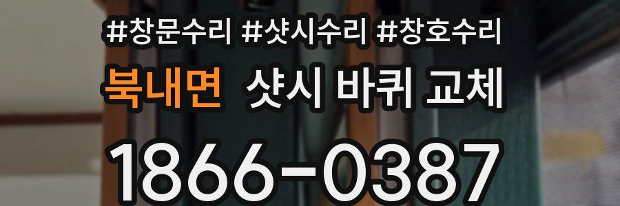 북내면 샷시 바퀴 교체