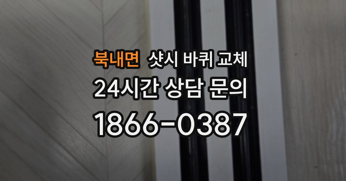 북내면 샷시 바퀴 교체