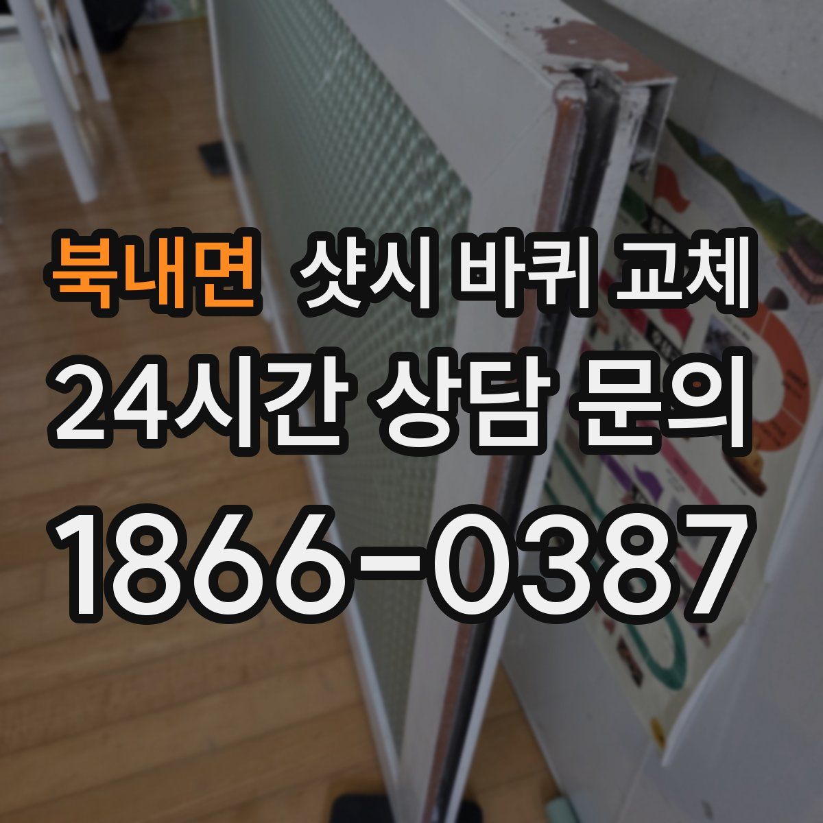 북내면 샷시 바퀴 교체