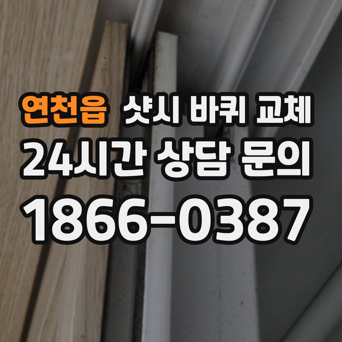 연천읍 샷시 바퀴 교체