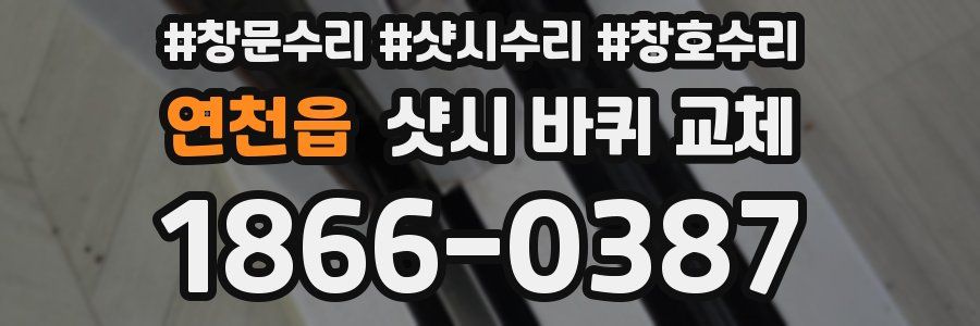 연천읍 샷시 바퀴 교체