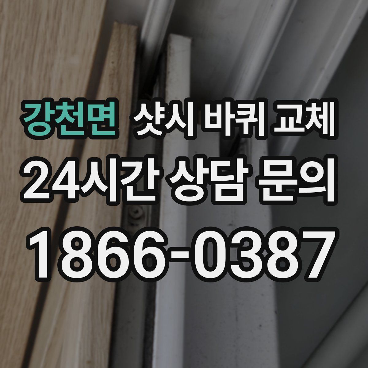 강천면 샷시 바퀴 교체
