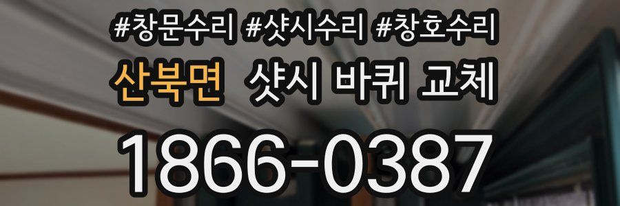산북면 샷시 바퀴 교체