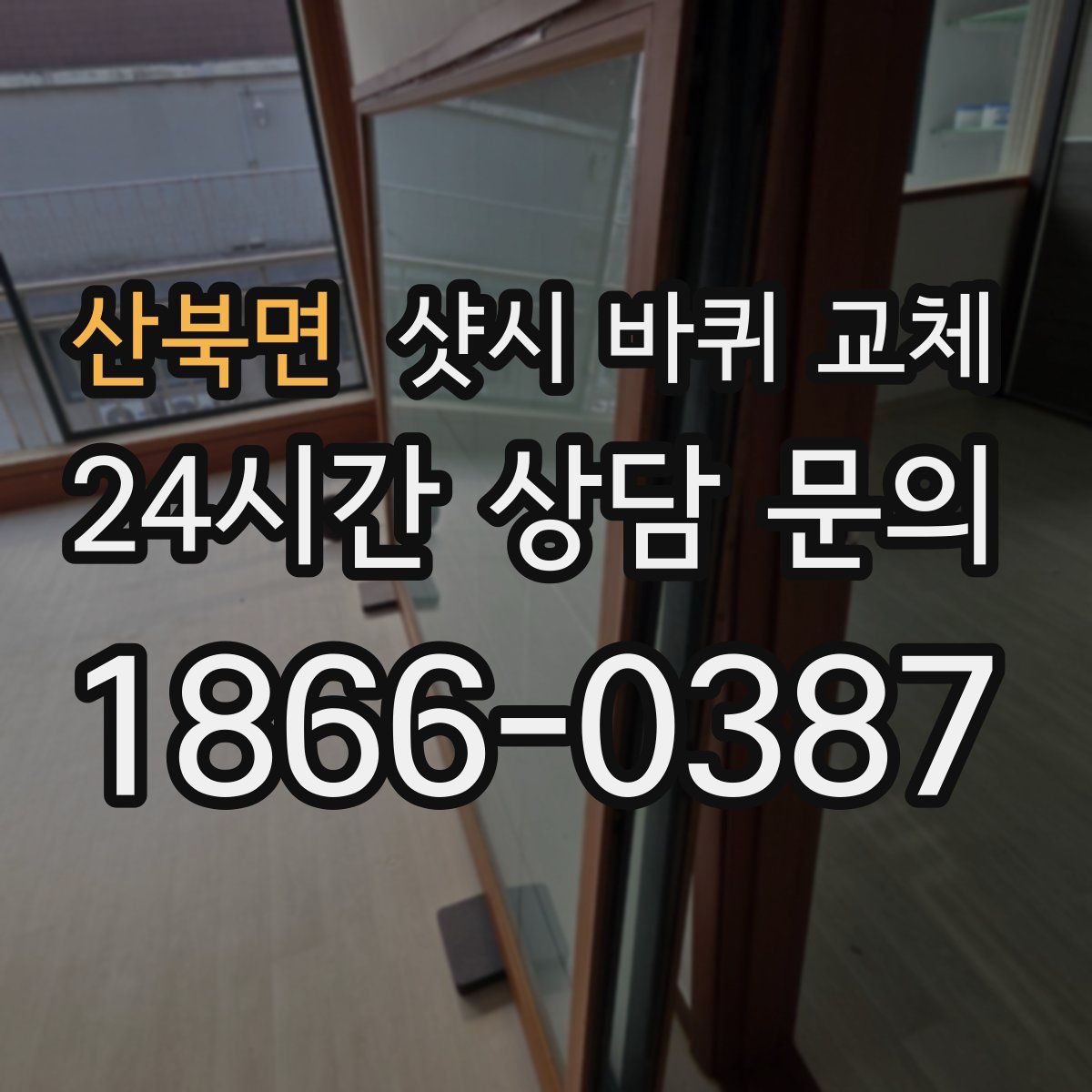 산북면 샷시 바퀴 교체